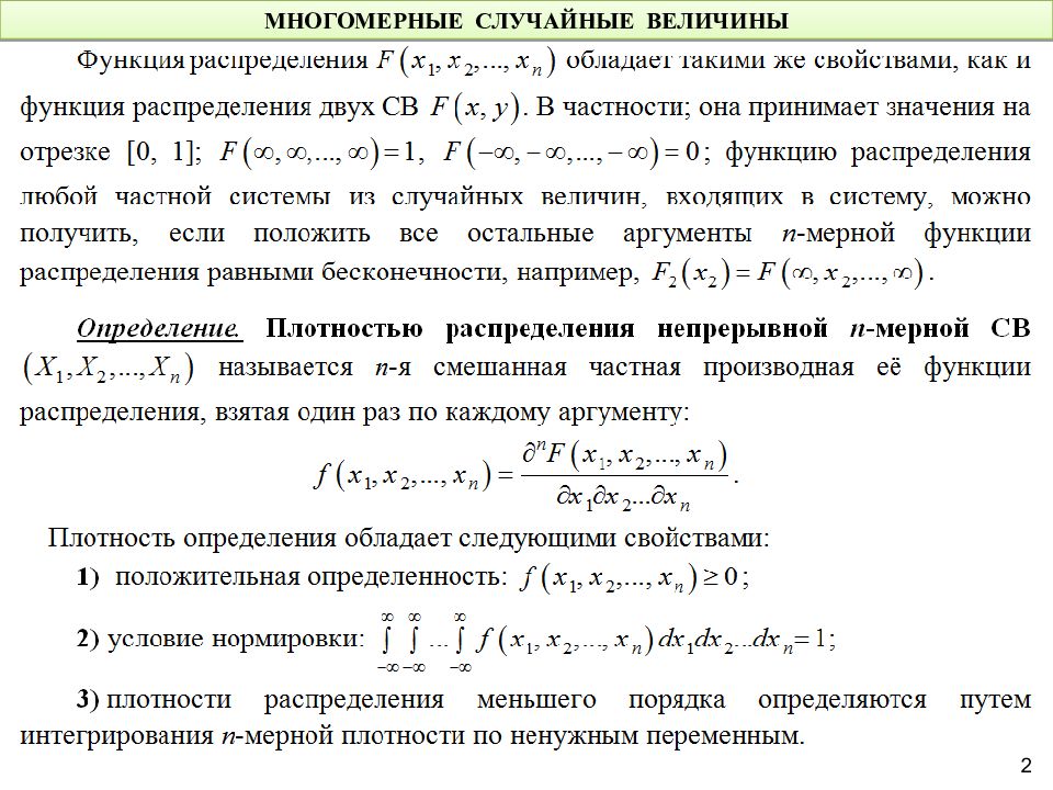 Смешанное распределение. Плотность распределения многомерной случайной величины. Свойства функции распределения многомерной случайной величины. Функция плотности распределения случайной величины. Функция распределения случайной величины и ее свойства.