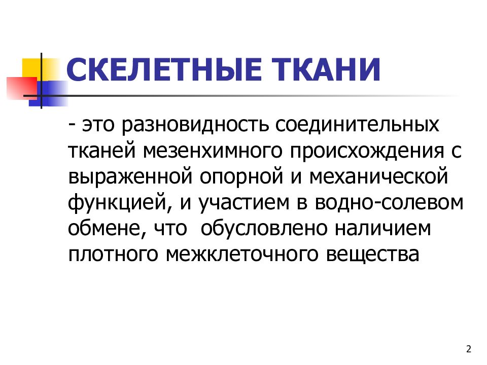 Скелетные ткани презентация