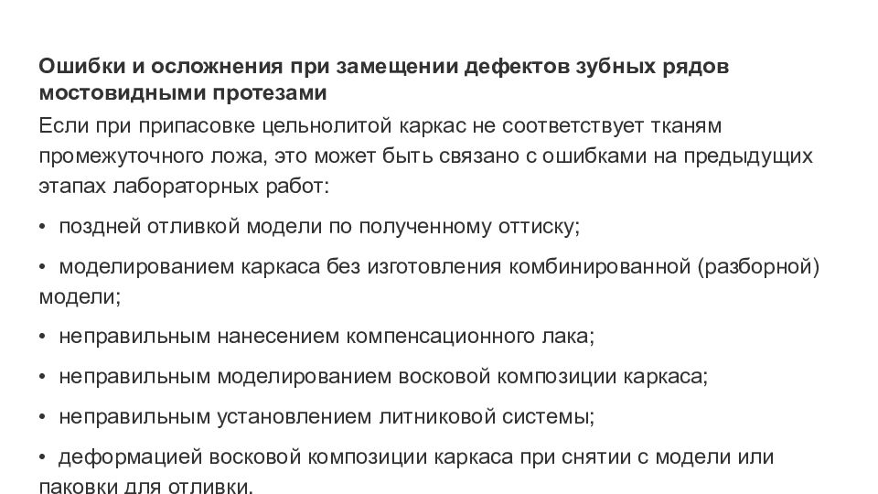 Дефект замещение. Ошибки и осложнения при изготовлении мостовидных протезов. Ошибки при изготовлении мостовидных протезов. Ортопедическое лечение дефектов зубных рядов мостовидными протезами.