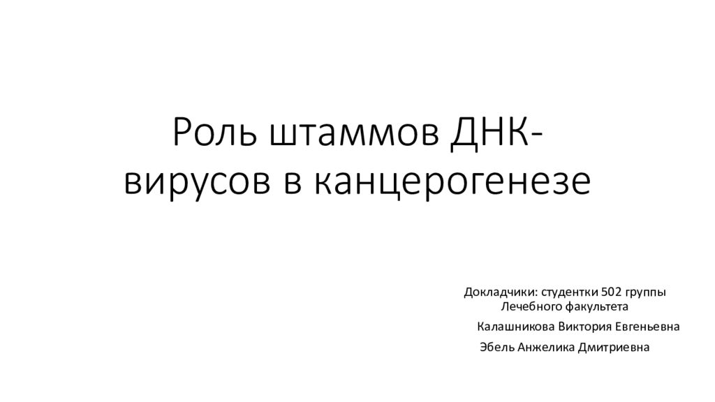 Роль штаммов ДНК- вирусов в канцерогенезе