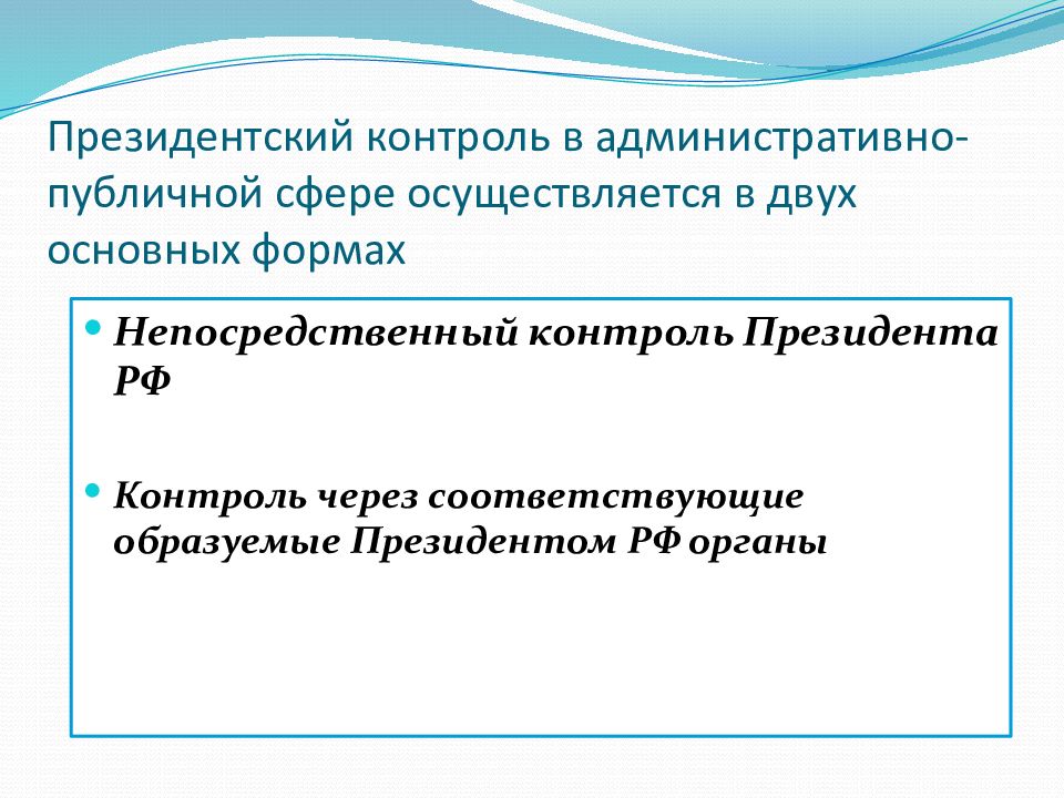 Мониторинг президента. Контроль президента РФ В административно-публичной сфере. Президентский контроль. Органы президентского контроля. Непосредственный контроль президента.