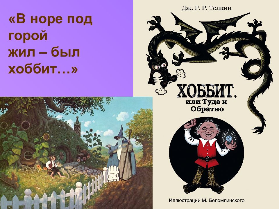 Дж толкина хоббит. Джон Рональд Руэл Толкиен Хоббит. Толкиен презентация. Джон Толкиен Хоббит. Толкин презентация для детей.