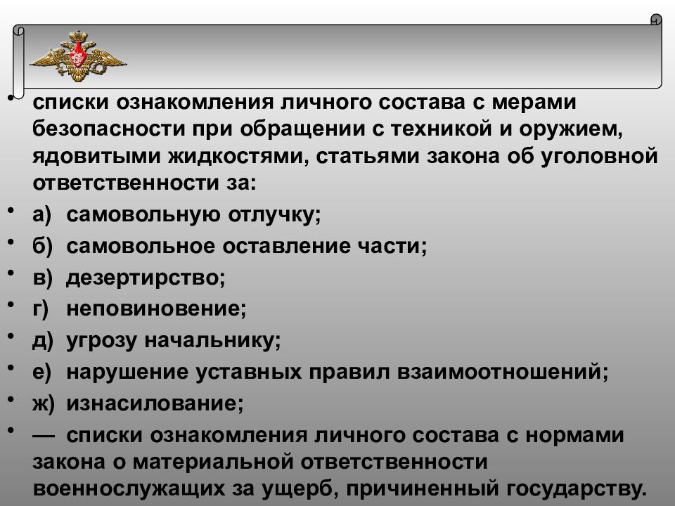 Меры безопасности с оружием. Список ознакомления личного состава. Обязанности военнослужащего при обращении с оружием. План воспитательной работы с личным составом. Требования безопасности при обращении с оружием военнослужащего.