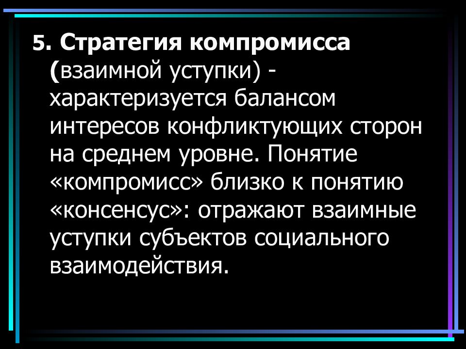 Понятие компромисс. Стратегия компромисса. Термин компромисс.