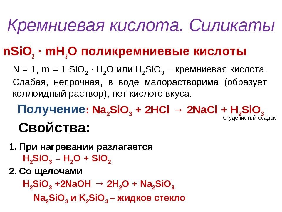 Формула разложения кислот. Реакции Кремниевой кислоты с оксидами. Химические свойства солей Кремниевой кислоты. Свойства солей Кремниевой кислоты. Химические свойства Кремниевой кислоты.
