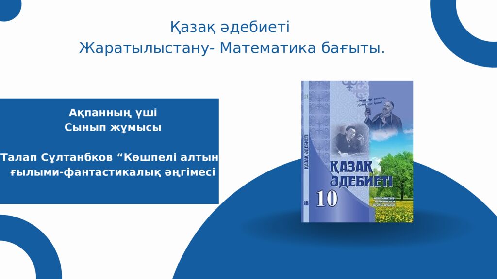 Қазақ әдебиеті Жаратылыстану- Математика бағыты. Ақпанның үші Сынып