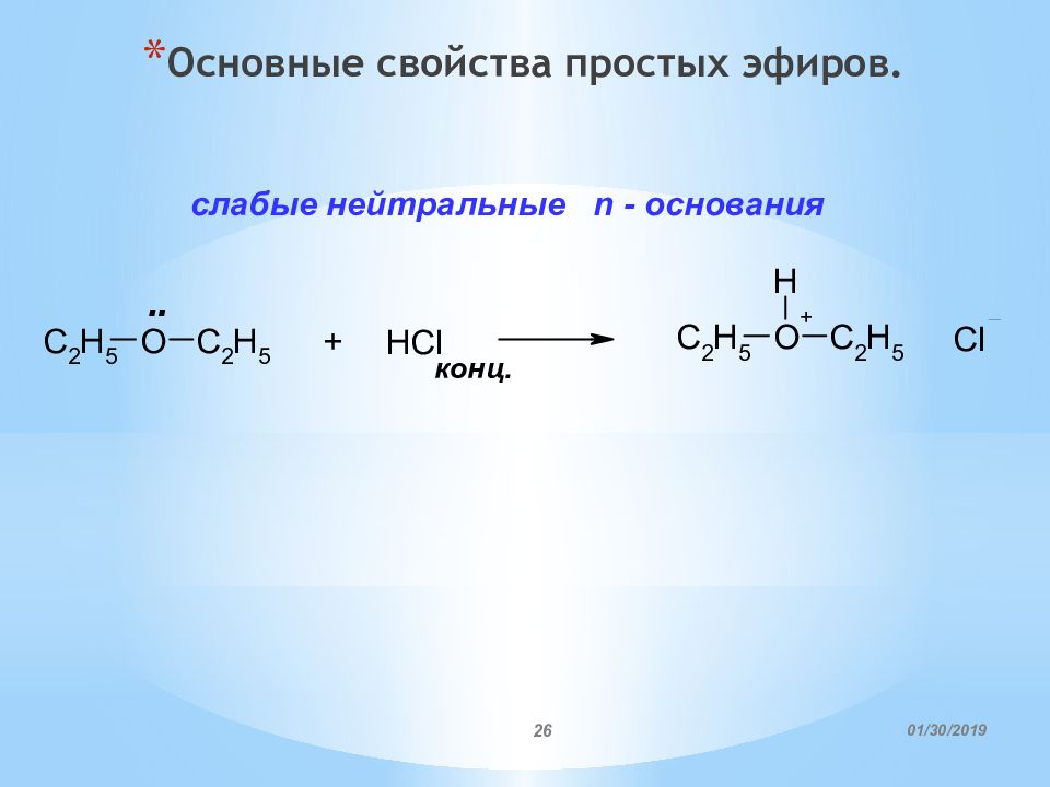 N основание. Основные свойства простых эфиров. Простые эфиры с 4 атомами углерода. Радикальное замещение у насыщенного атома углерода. Простой эфир и вода.