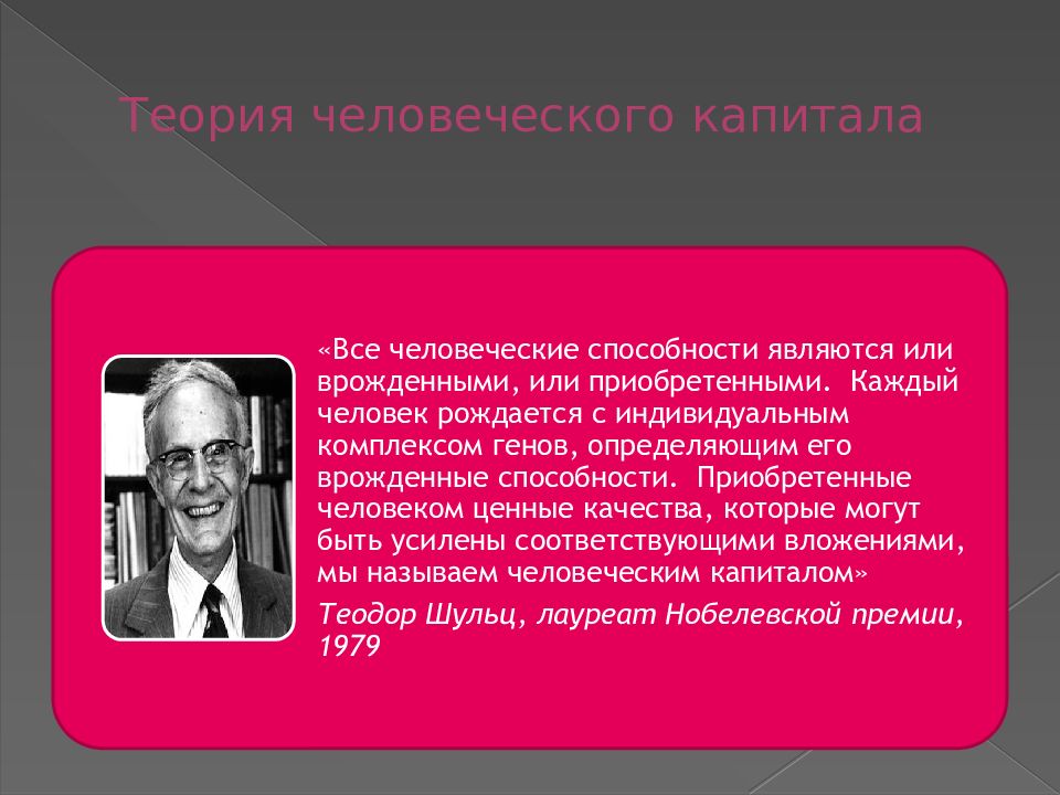 Теория человеческого. Теория человеческого капитала. Теория человеческого капитала Шульца и Беккера. Шульц теория человеческого капитала. Основные теории человеческого капитала..