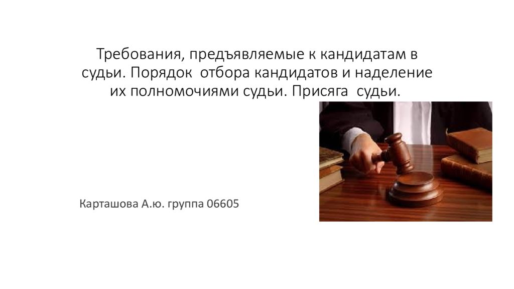 Кандидат на должность судьи. Порядок отбора кандидатов. Порядок отбора судей. Порядок отбора кандидатов в судьи. Порядок отбора и наделения полномочиями судьи;.