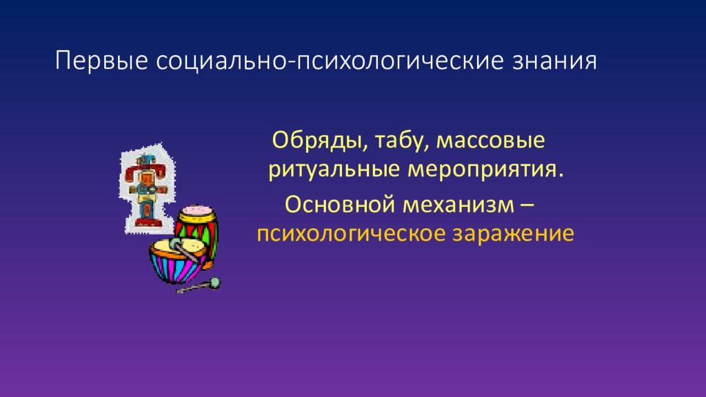 Первые социальные. Презентация психологическая грамотность. 1. Психология социального познания. Социально-психологические идеи у орла.