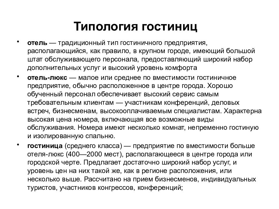 Гостиничные предприятия понятие. Классификация гостиничных предприятий. Классификация услуг гостиничного предприятия. Типы курортных гостиничных предприятий. Типы отелей классификация.