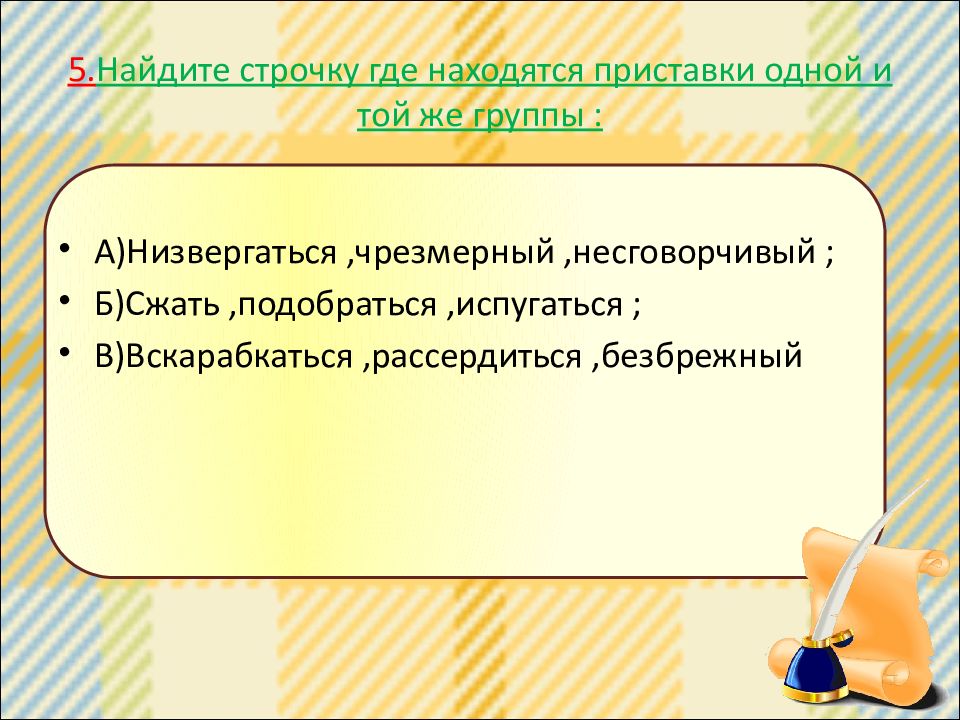 Находится приставка. Орфография презентация 5 класс. Низвергаться приставка. Повторение орфографии 5 класс. Орфография повторение 5 класс презентация.