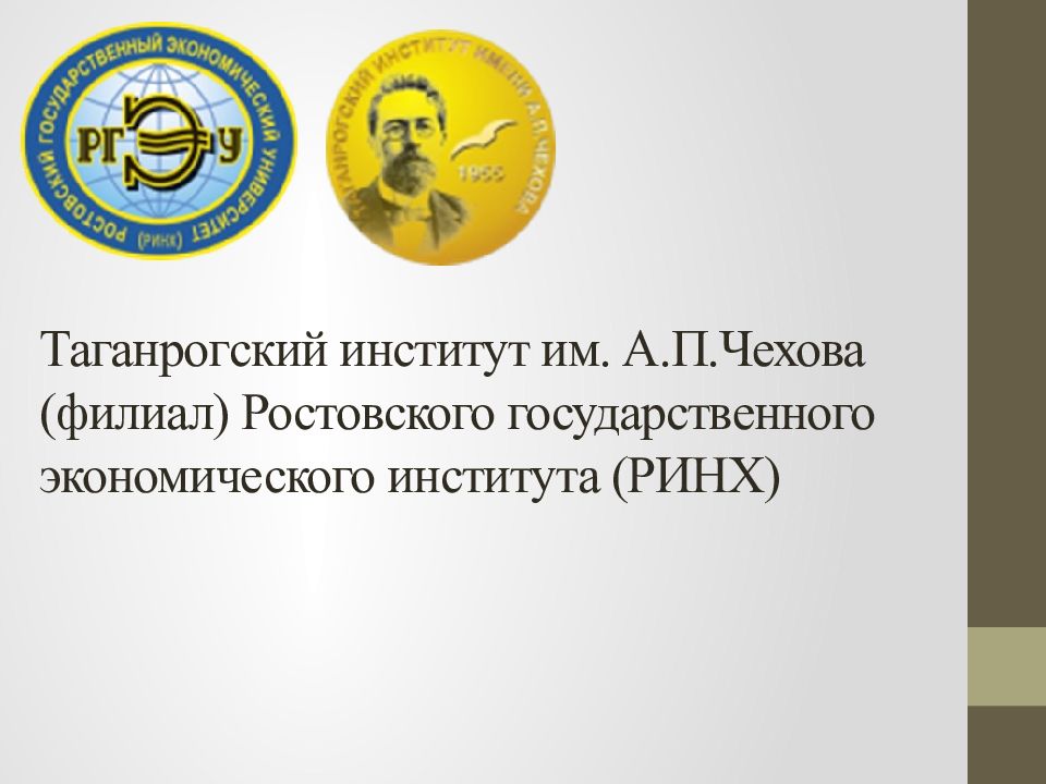 Таганрогский институт им. А.П.Чехова (филиал) Ростовского государственного экономического института (РИНХ)