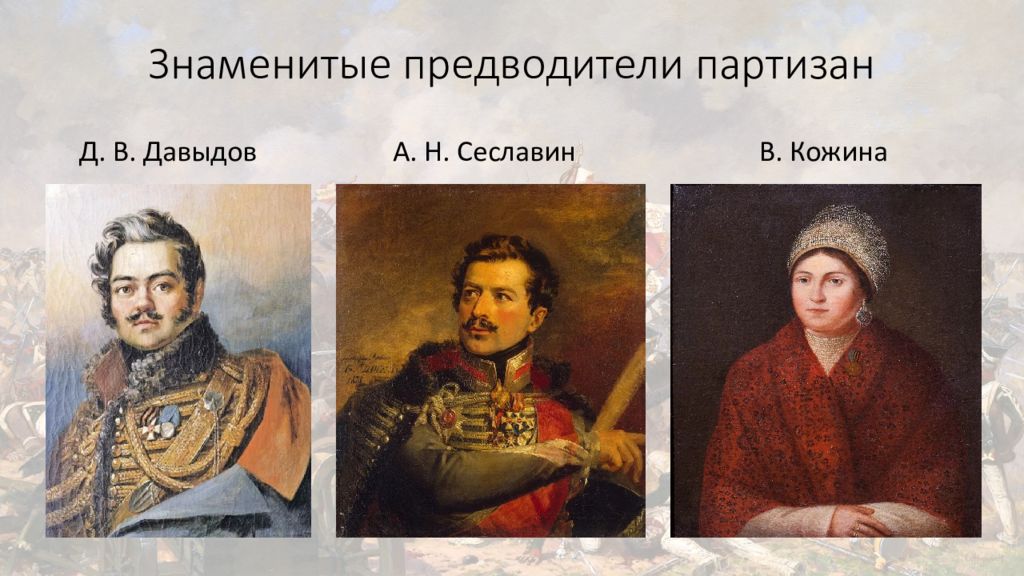 Внешняя политика в первой четверти 19 века. Лидеры Партизанской войны 1812. Давыдов и Сеславин. Знаменитые предводители. Давыдов Сеславин были участниками войны.