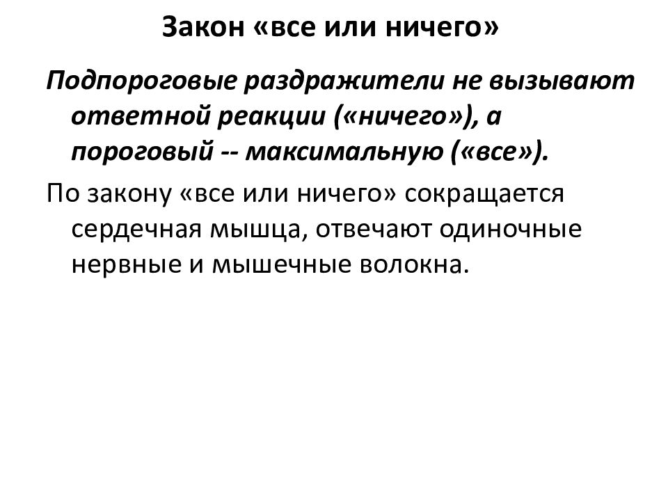 Закон 50. Закон все или ничего. Закон все или ничего для сердца. Закон все или ничего физиология. Закон Боудича все или ничего.