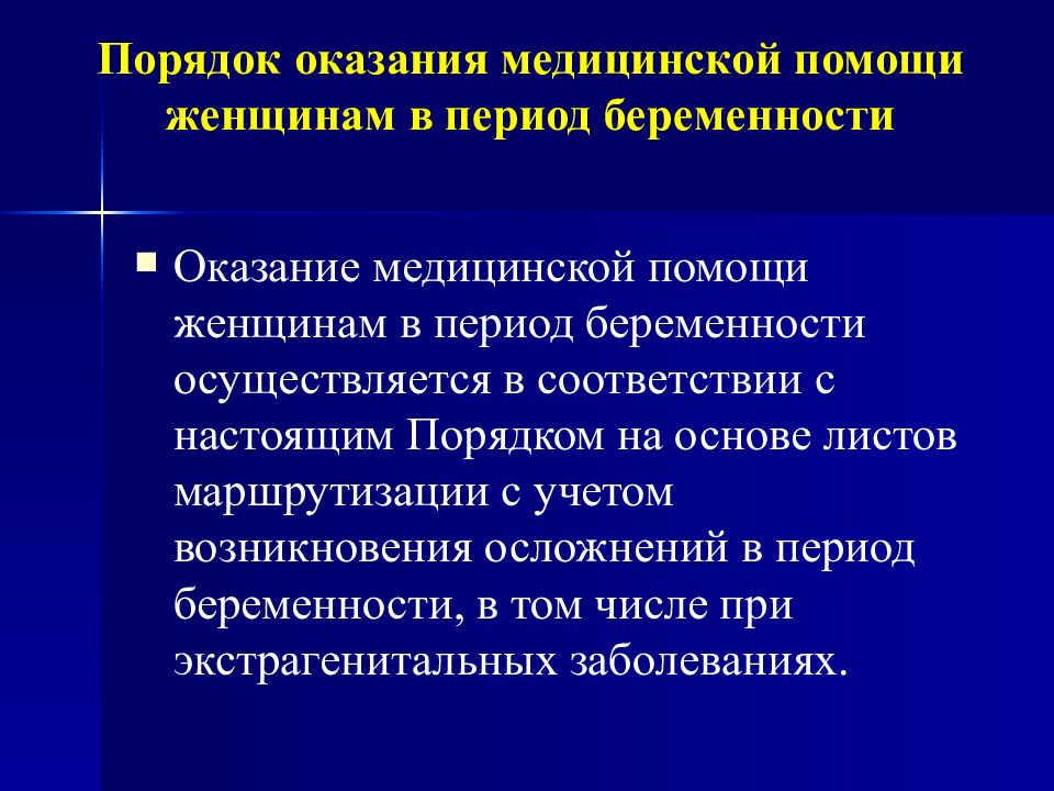 Соответствие порядкам оказания медицинской помощи. Порядок оказания медицинской помощи. Оказание медицинской помощи женщинам. Оказание медицинской помощи женщинам в период беременности. Порядок оказания медицинской помощи женщинам.