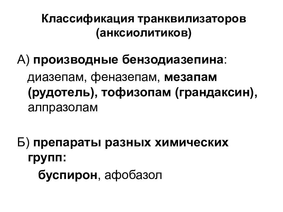 Анксиолитический препарат транквилизатор. Транквилизаторы классификация. Механизм действия анксиолитиков фармакология. Классификация транквилизаторов фармакология. Транквилизаторы классификация механизм действия.