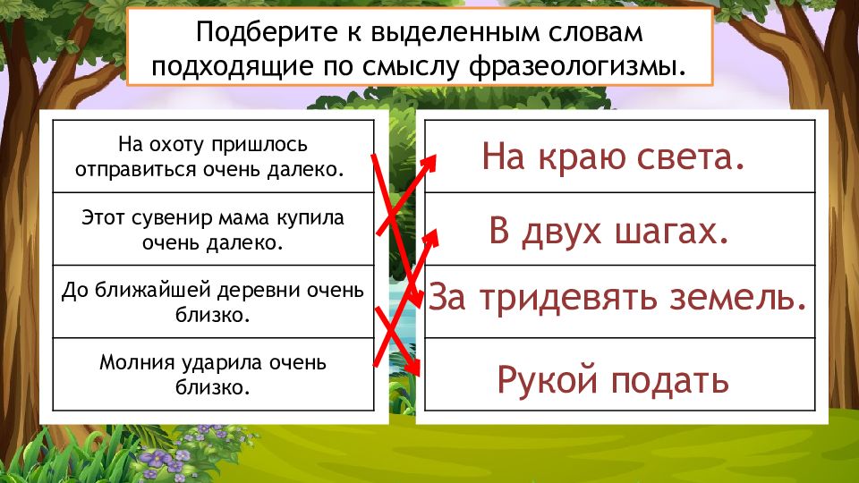 Подберите по смыслу. Подбери к словам подходящие по смыслу фразеологизмы. Подобрать фразеологизмы за тридевять земель. Подбери к выделенным словам подходящие по смыслу фразеологизмы. Подбери подходящий по смыслу фразеологизм к слову очень далеко.