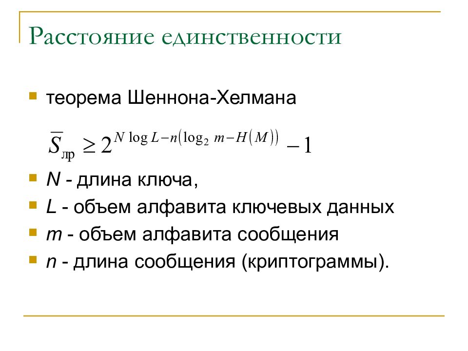 N длина n длина n. Расстояние единственности Шифра. Расстояние единственности. Расстояние единственности в криптографии. Расстояние единственности формула.