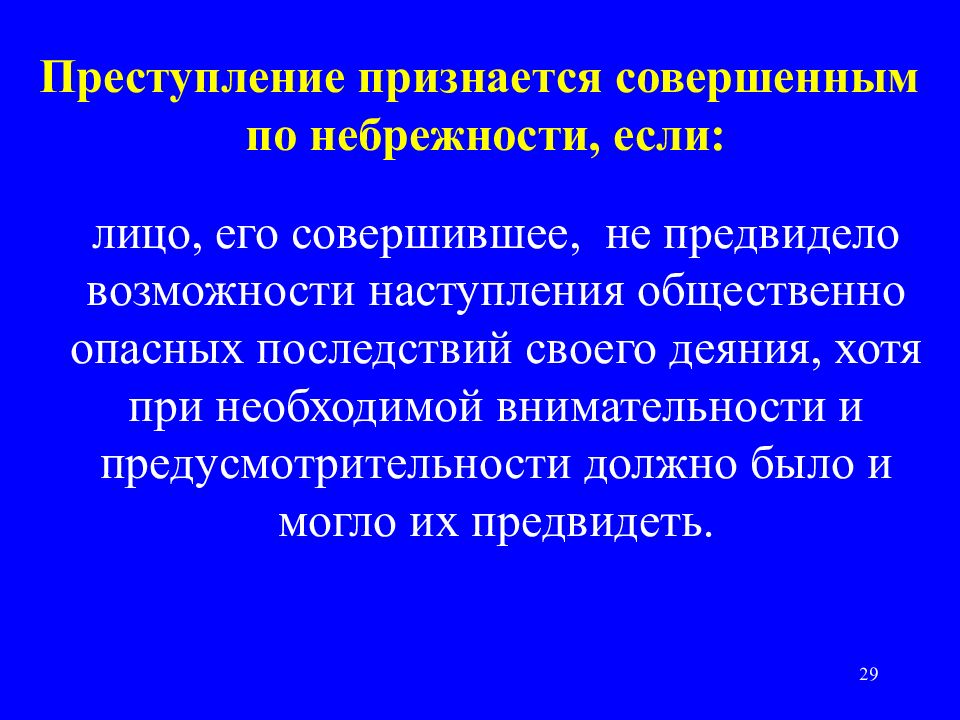 Небрежность правонарушения. Преступление признается совершенным по небрежности. Преступление признается совершенным по небрежности если лицо.