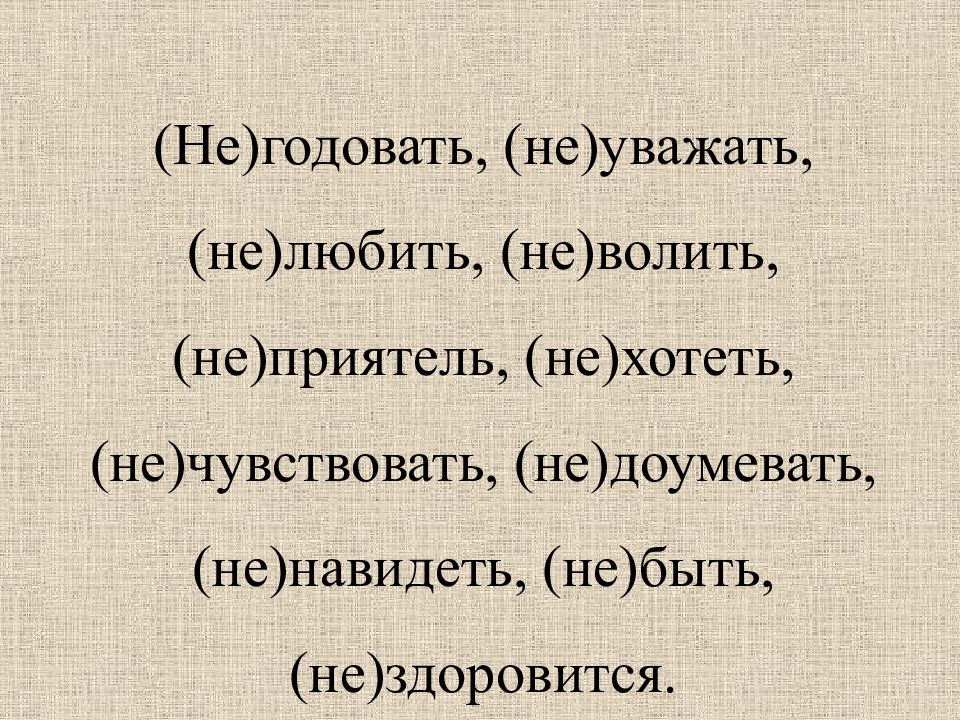 Не годуя. Не волить. Предложение со словом волить. Негодовать не годовать. Что означает слово волить.