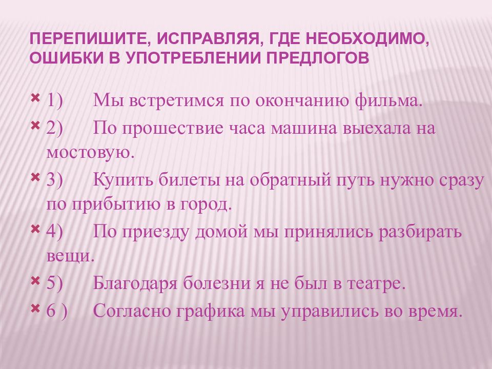 Перепишите исправляя ошибки