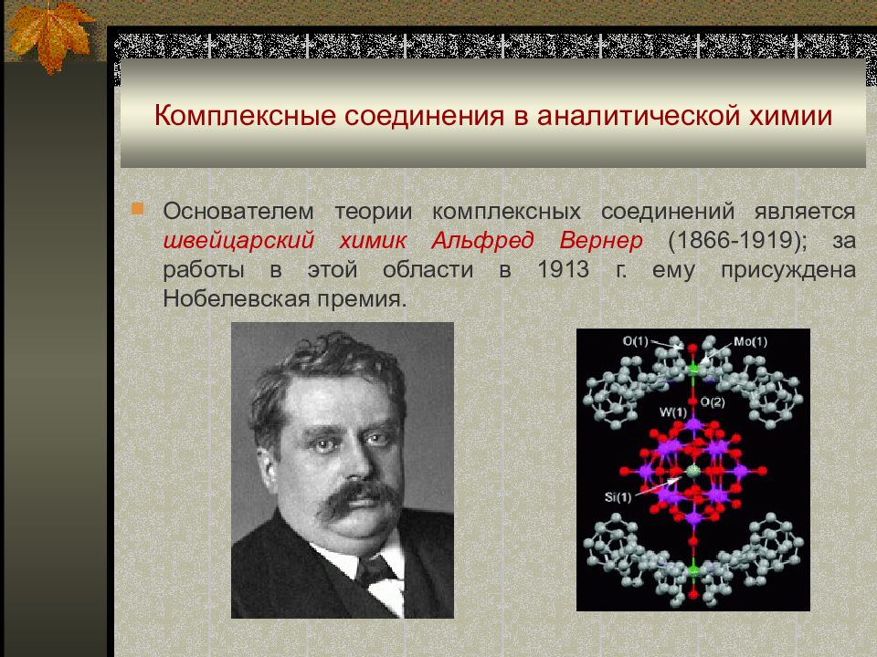 Комплексные соединения. Комплексные соединения в химии. История открытия комплексных соединений. Теория комплексных соединений в химии. Комплексные соединения в аналитической химии.