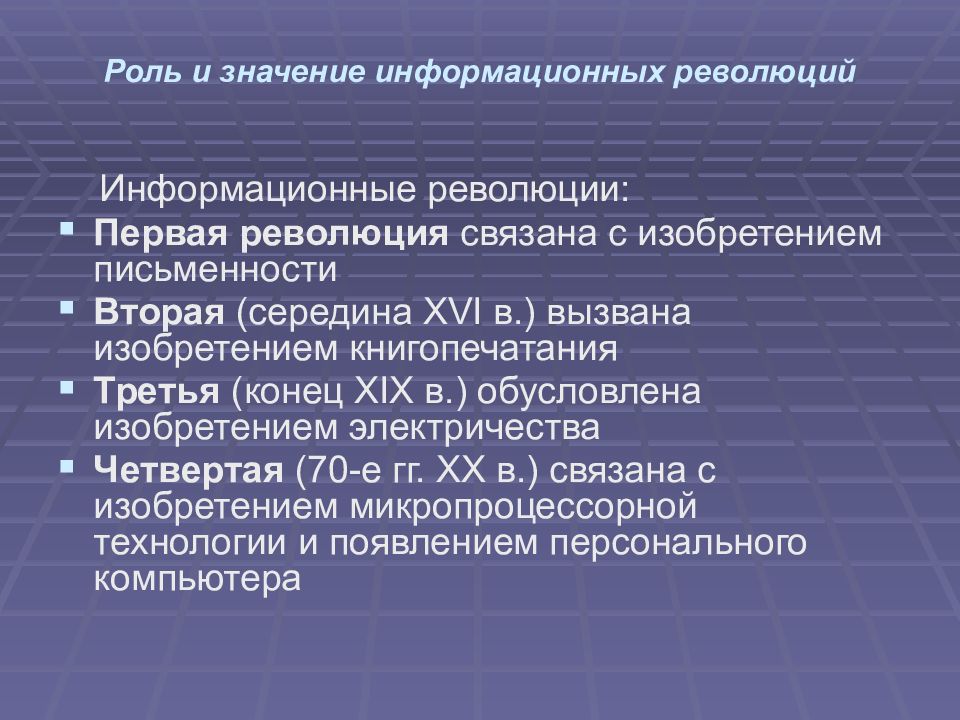 Информационные роли связаны с. Роль и значение информационных революций. Первая информационная революция. Информационные революции и информационное общество. Информационная культура общества.