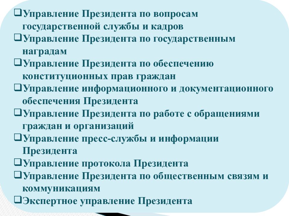 Вопросы государственного управления. Управление президента по вопросам государственной службы и кадров. Управление президента по обеспечению конституционных прав граждан. Управление администрации президента по кадрам. Управление президента РФ по государственным наградам.