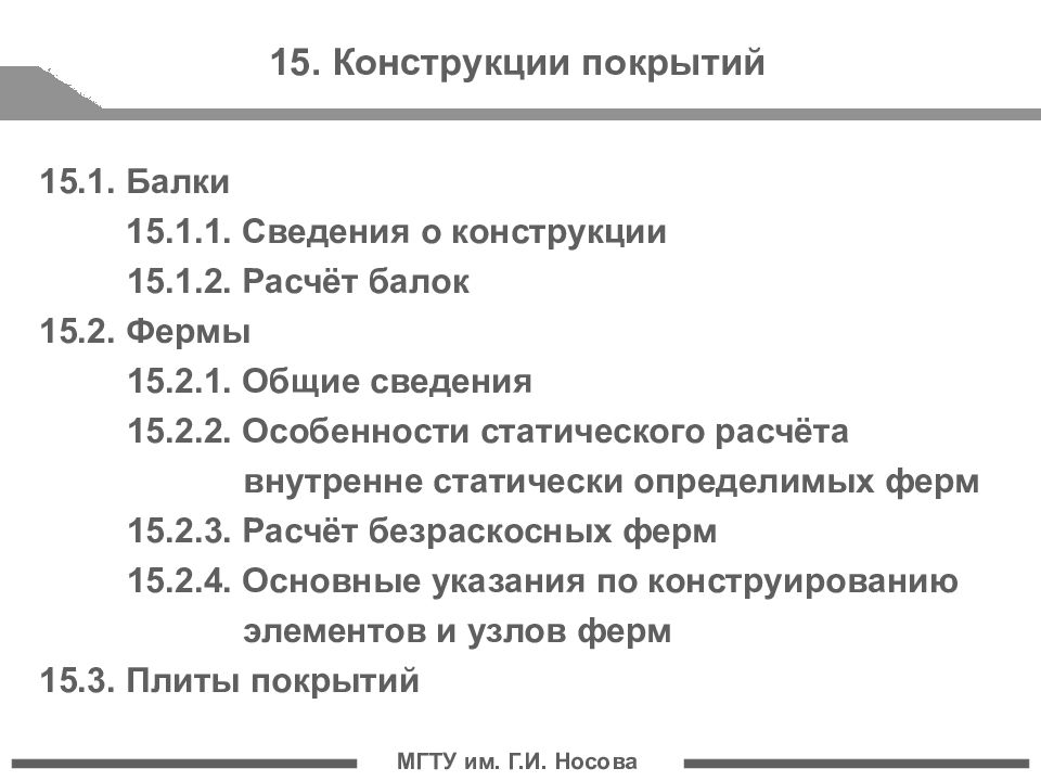 МГТУ им. Г.И. Носова 15. Конструкции покрытий 15.1. Балки 15.1.1. Сведения о