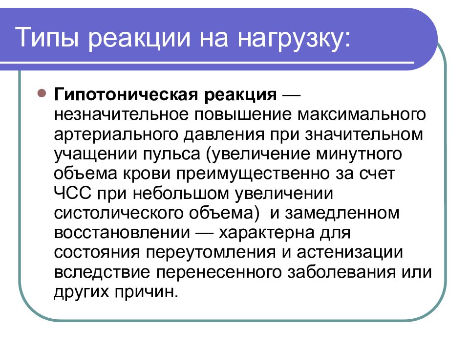 Незначительное повышение. Типы реакций артериального давления на физическую нагрузку. Типы реакции на нагрузку. Типы реакций ад на физическую нагрузку. Гипотоническая реакция на нагрузку.