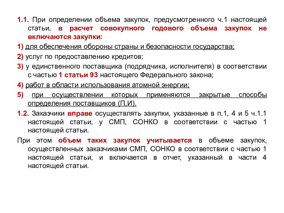 Определить закупочную цену. Преимущества при осуществлении закупок предоставляются. Кому не предоставляются преимущества при осуществлении закупок?.