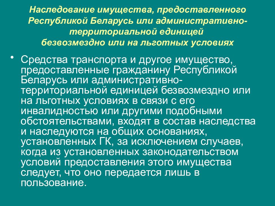 Презентация наследственное право рб