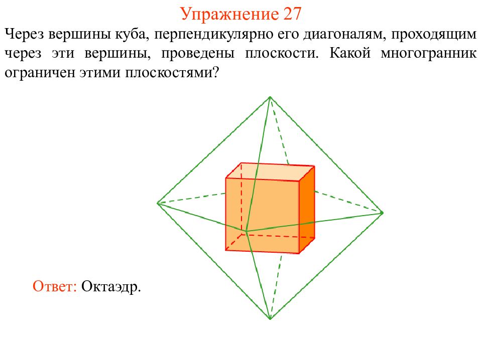 Перпендикулярно куб. Правильные многогранники на плоскости. Диагонали Куба перпендикулярны. Куб перпендикуляр. Сечение Куба перпендикулярное его диагонали.