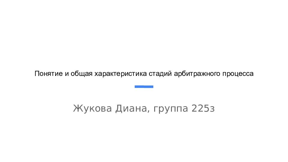 Понятие и общая характеристика стадий арбитражного процесса