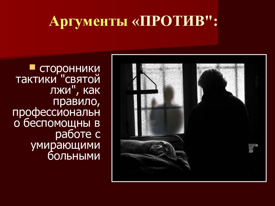 Аргументы сторонников. Аргументы против Святой лжи. Святая ложь биоэтика. Святая ложь в медицине. Понятие Святой лжи.