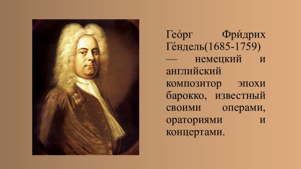 Оперы английских композиторов. Гендель (1685 – 1759). Георг Гендель композиторы эпохи Барокко. Английский композитор эпохи Барокко.