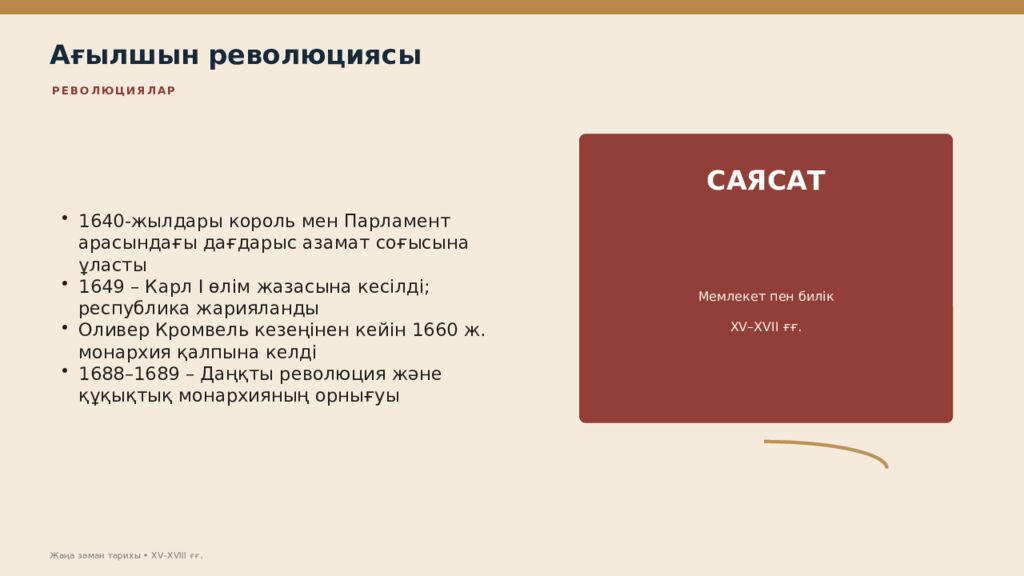 Жаңа заман тарихы XV–XVIII ғасырлардағы дүниежүзі тарихы Дүниежүзі тарихы • оқу