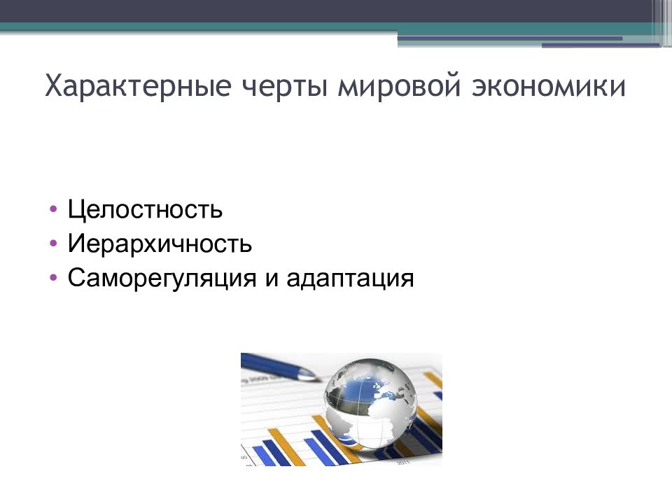 Основные черты мирового хозяйства