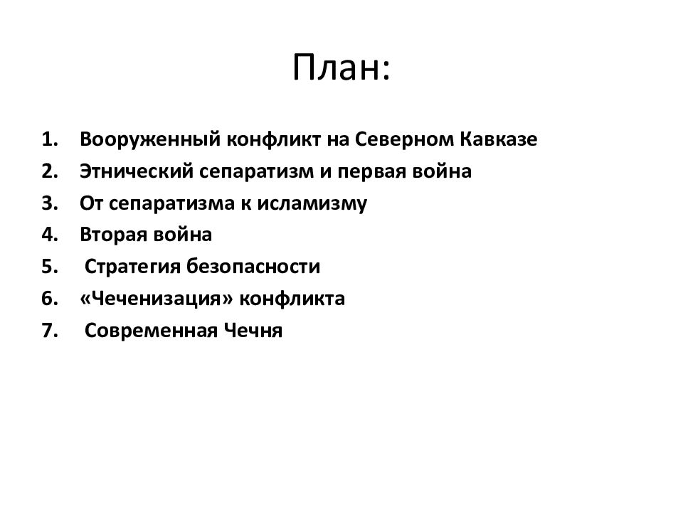 Внутренняя политика россии на северном кавказе презентация