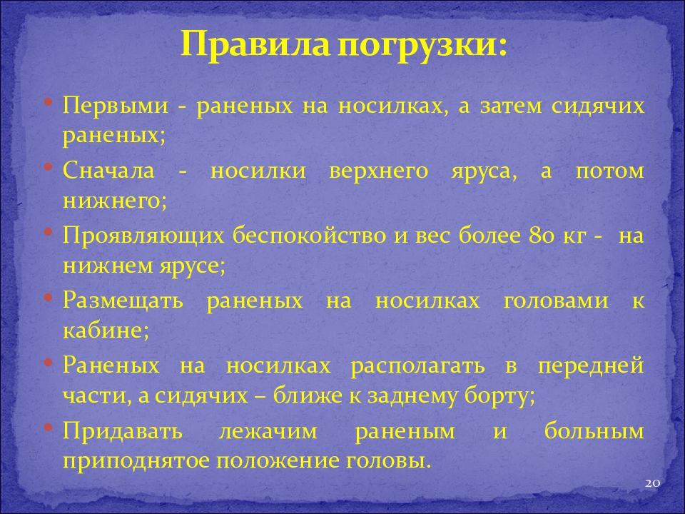 Раненый зачем. Норматив погрузки раненых. Почему раненые на носилках с шинами размещаются на верхних ярусах?.