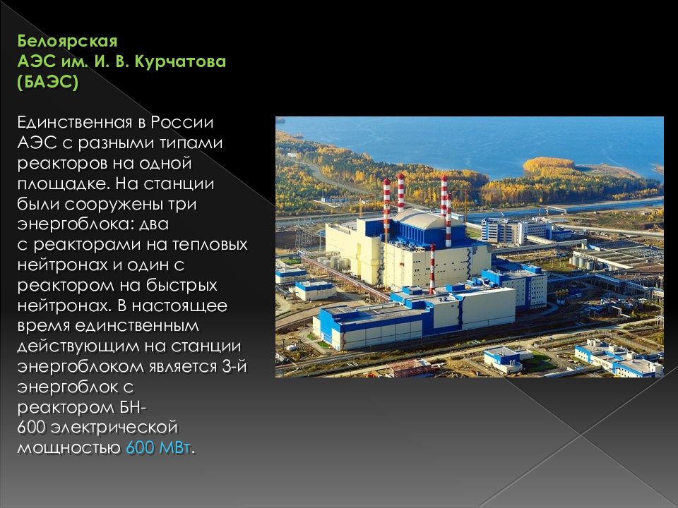Какая из электростанций работает на урале белоярская. Белоярская атомная электростанция. Белоярская АЭС атомные электростанции России. Белоярская АЭС Курчатов. Белоярская АЭС им. и. в. Курчатова (1 485 МВТ).