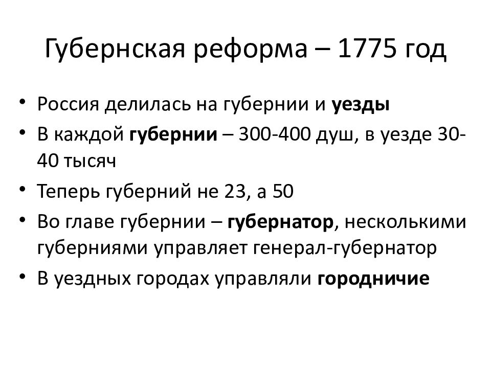 Начало губернской реформы екатерины ii. Губернская реформа 1775 года. Результат губернской реформы 1775. 1775 При Екатерине 2. Губернатор 1775.