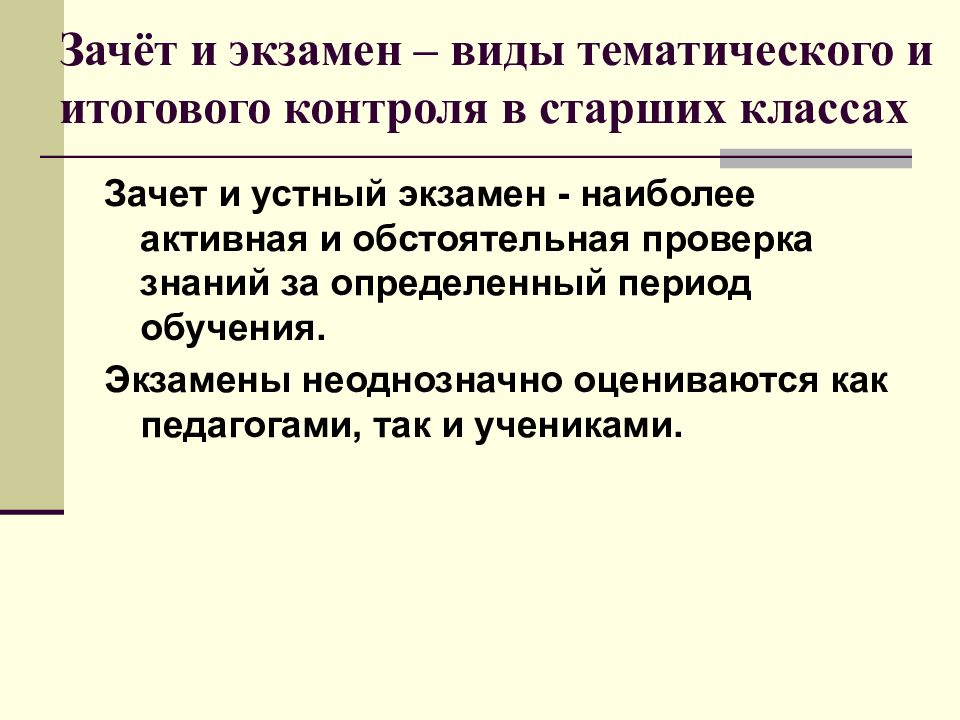 Экзамен это. Зачеты и экзамены. Виды экзаменов. Методика преподавания зачетов и экзаменов. Отличие зачета от экзамена.