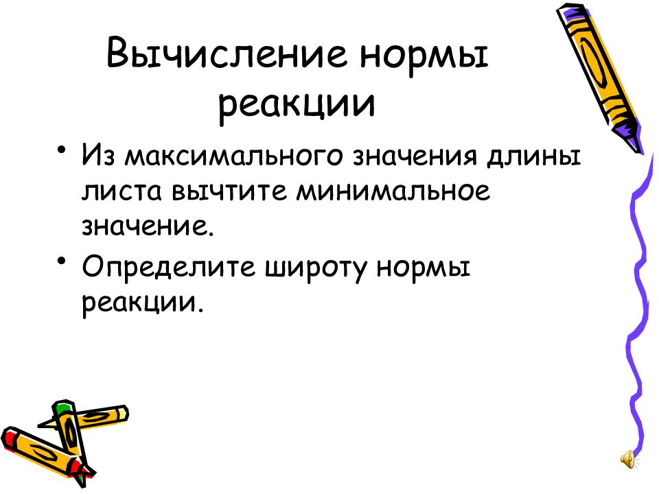 Норма реакции значение. Норма реакции значение