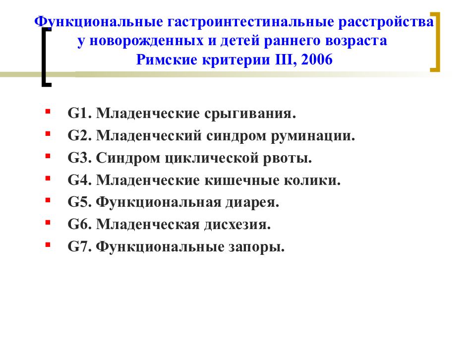 Функциональное расстройство у детей. Функциональные нарушения ЖКТ У детей римские критерии. Римские критерии 4 функциональные расстройства у детей. Римские критерии 3 функциональные расстройства у детей. Функциональные расстройства ЖКТ У детей римские критерии.