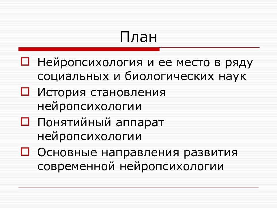 Социальный ряд. Основные направления нейропсихологии. Место нейропсихологии в ряду социальных и биологических наук. Связь нейропсихологии с другими науками. Понятийный аппарат нейропсихологии.