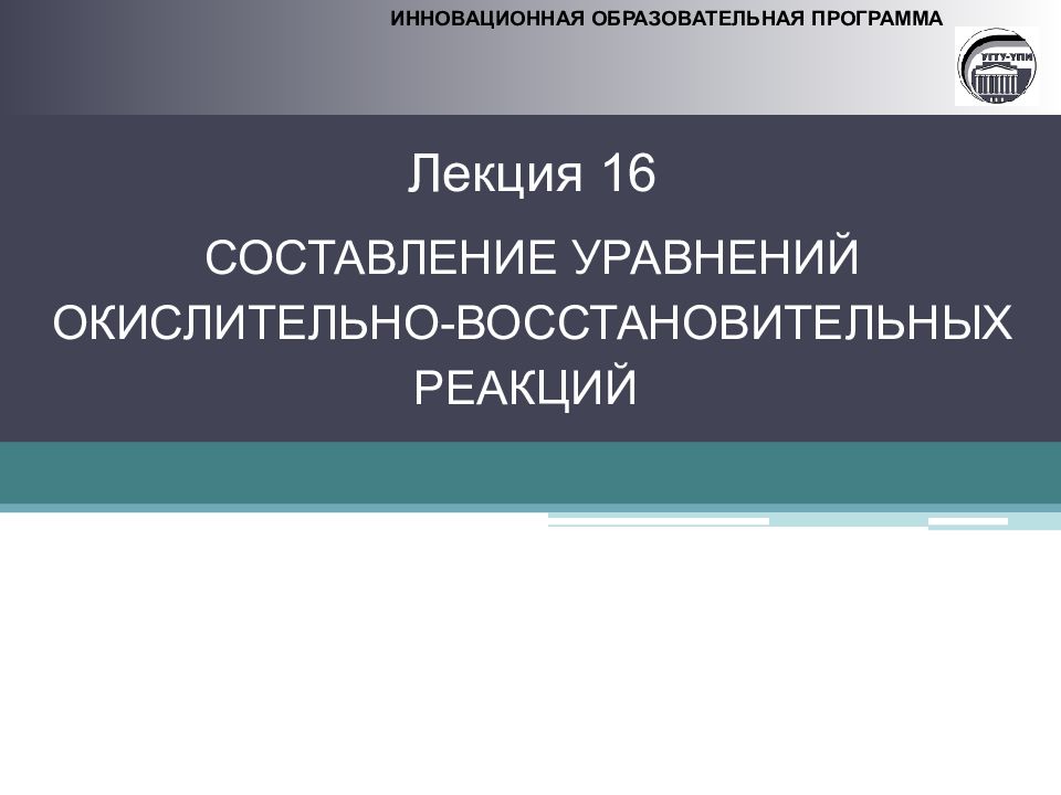 ИННОВАЦИОННАЯ ОБРАЗОВАТЕЛЬНАЯ ПРОГРАММА Лекция 1 6 СОСТАВЛЕНИЕ