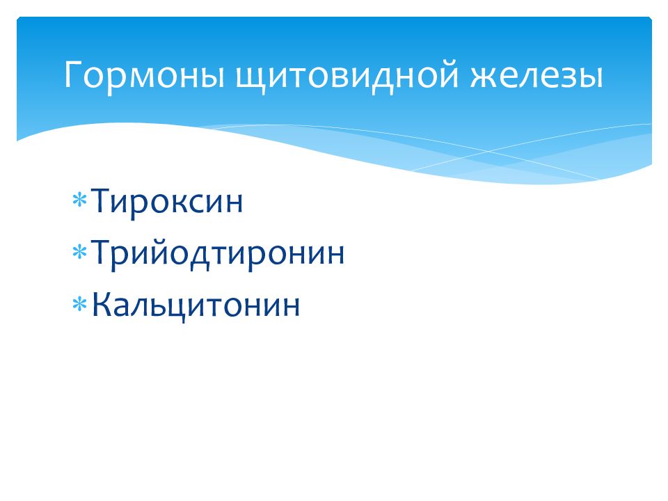 Презентация на тему препараты гормонов щитовидной железы