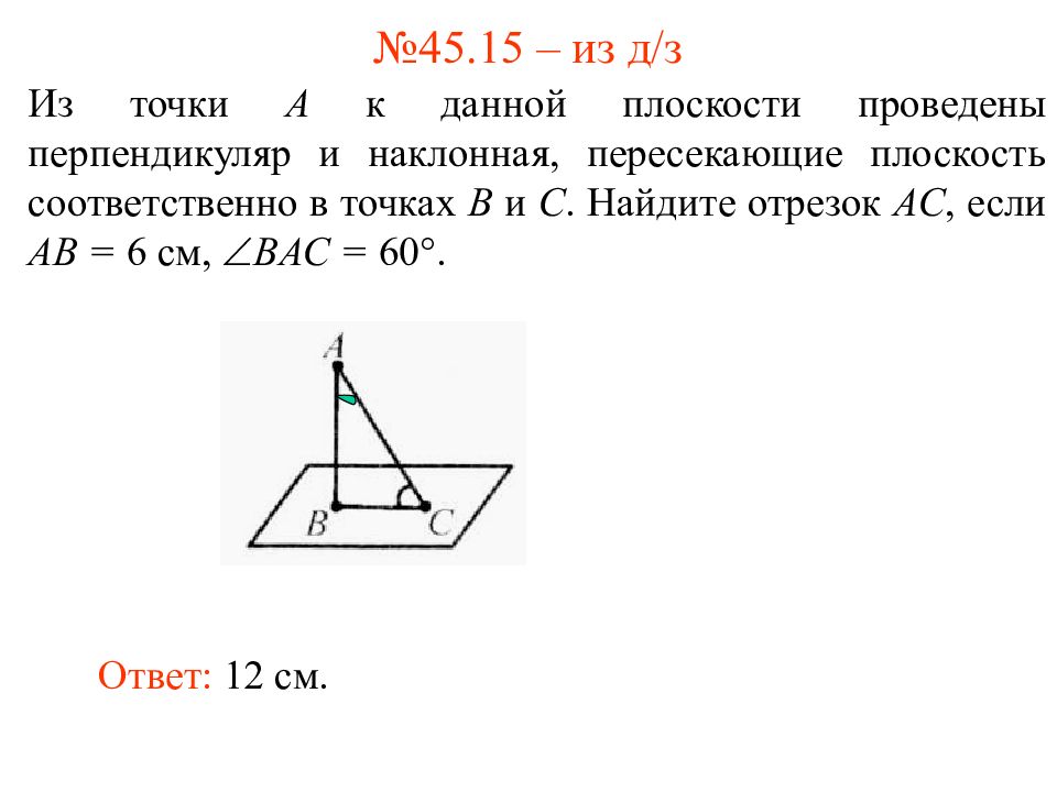 Наклонная проведенная из данной точки. Перпендикуляр и Наклонная. Перпендикуляр и Наклонная к плоскости. Перпендикуляр проведенный из точки к плоскости. Что такое Наклонная проведенная из данной точки к плоскости.